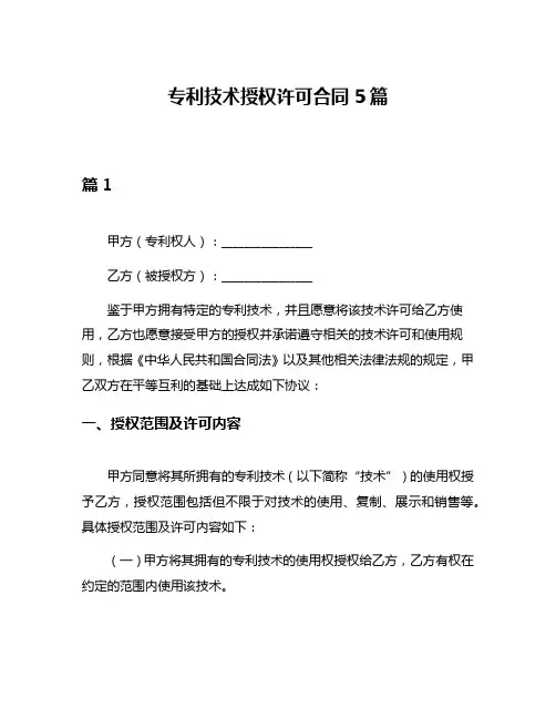 专利技术授权许可合同5篇