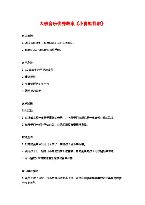 大班音乐优秀教案《小青蛙找家》