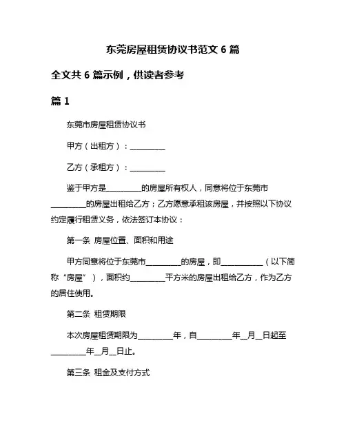 东莞房屋租赁协议书范文6篇