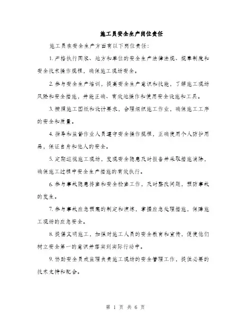 施工员安全生产岗位责任（三篇）