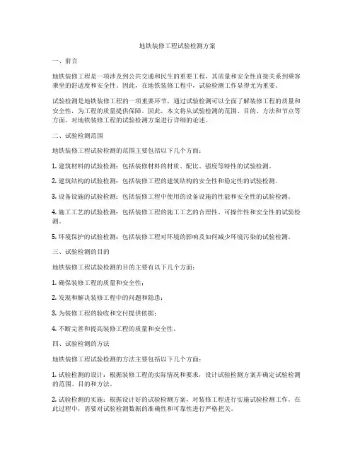 地铁装修工程试验检测方案