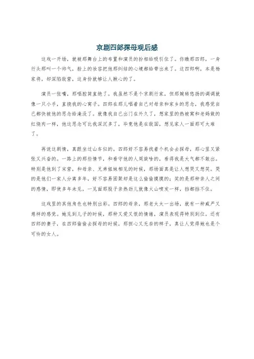 京剧四郎探母观后感