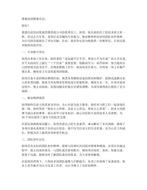 物业管理推荐信范文