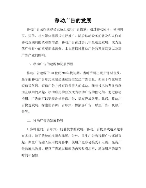 移动广告的发展
