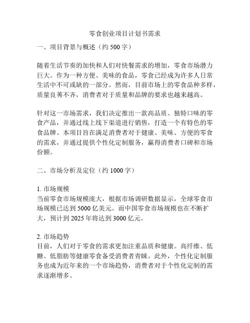 零食创业项目计划书需求