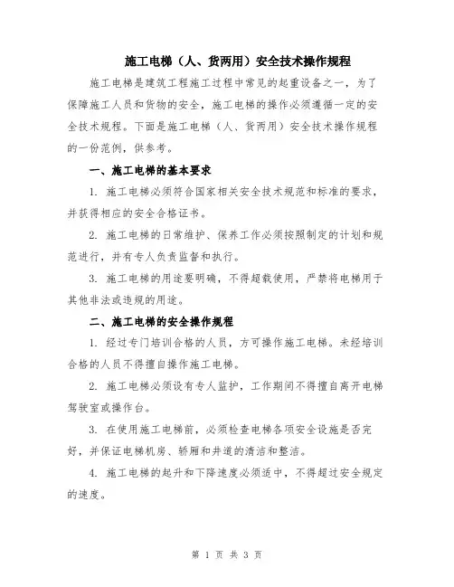 施工电梯(人、货两用)安全技术操作规程