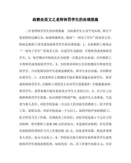 政教处范文教师体罚学生的管理措施