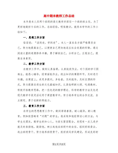 高中期末教师工作总结(4篇)