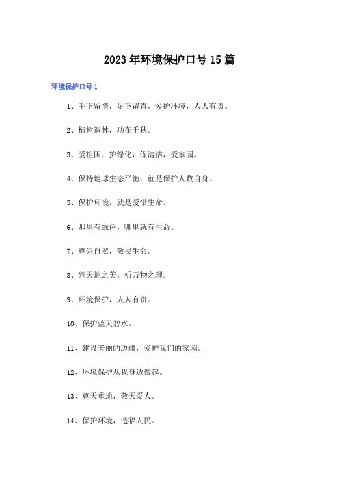 2023年环境保护口号15篇