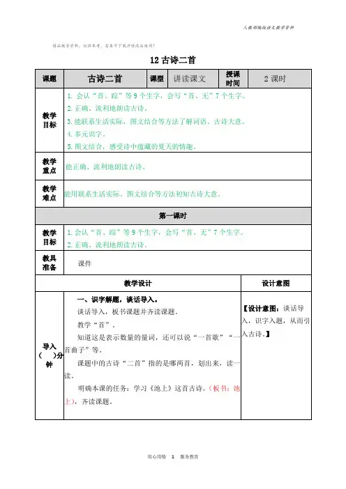 统编版一年级语文下册12古诗二首 教学教案