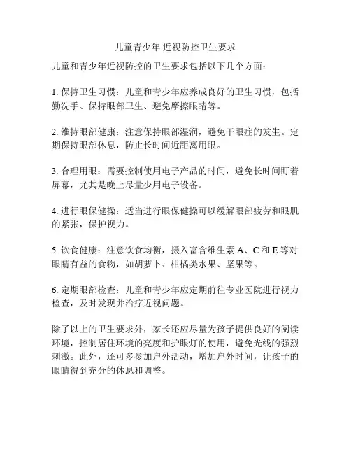 儿童青少年 近视防控卫生要求