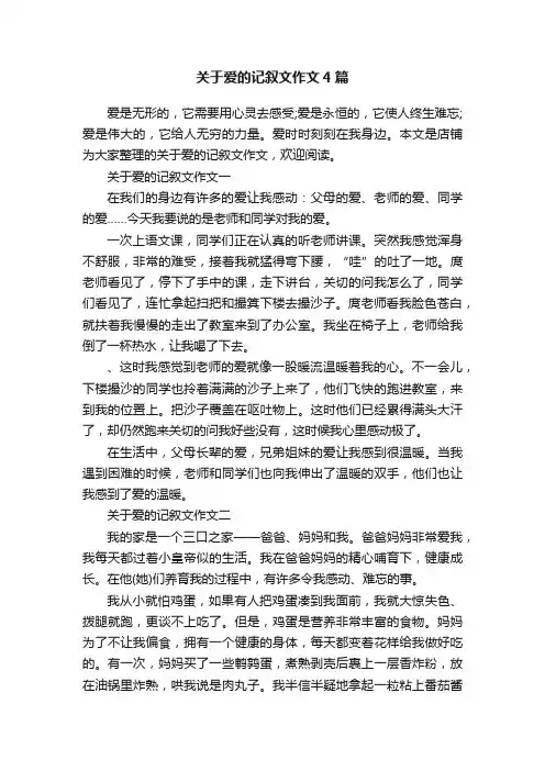 关于爱的记叙文作文4篇