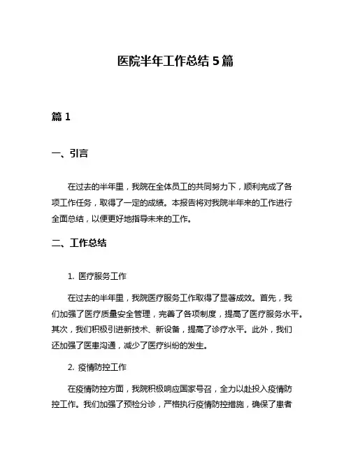 医院半年工作总结5篇