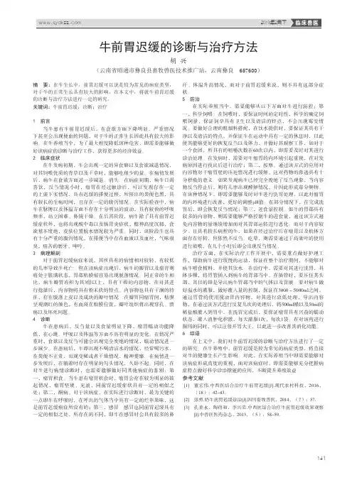 牛前胃迟缓的诊断与治疗方法