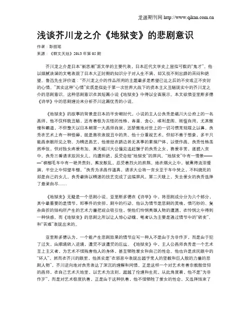 浅谈芥川龙之介《地狱变》的悲剧意识
