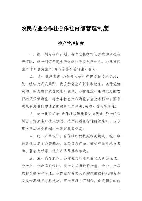 农民专业合作社内部管理制度