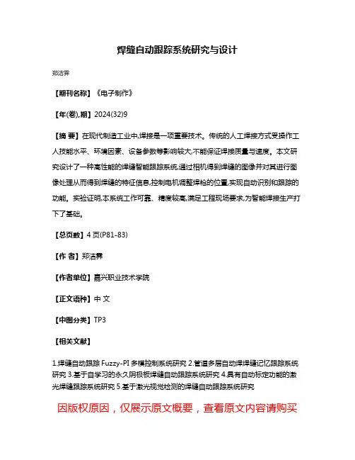 焊缝自动跟踪系统研究与设计