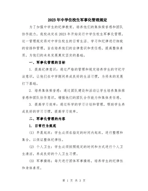 2023年中学住校生军事化管理规定