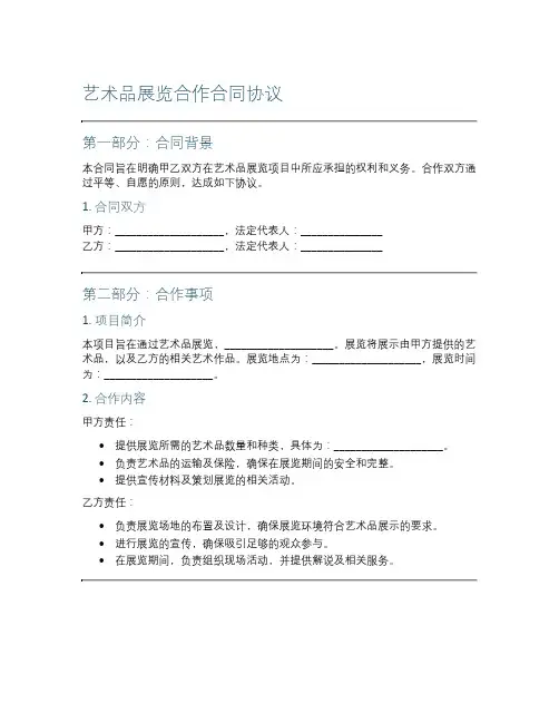艺术品展览合作合同协议