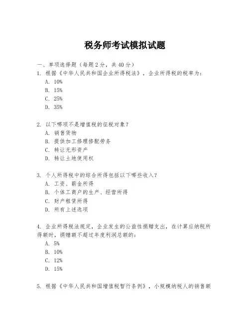 税务师考试模拟试题