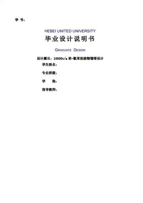 苯 氯苯连续精馏塔设计