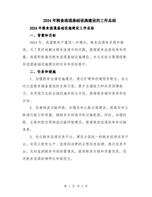 2024年粮食流通基础设施建设的工作总结