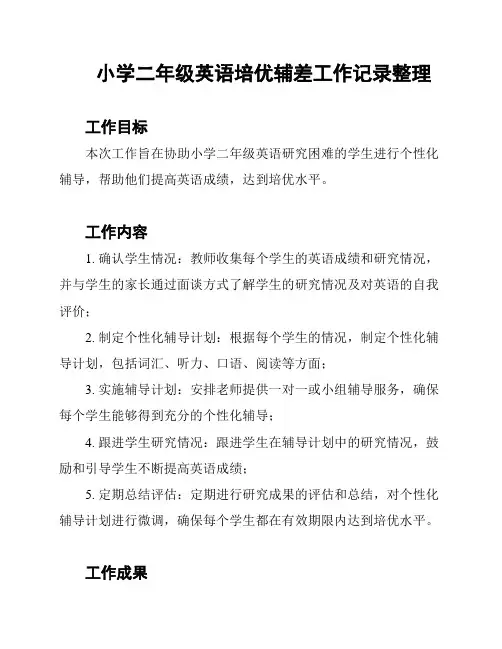 小学二年级英语培优辅差工作记录整理
