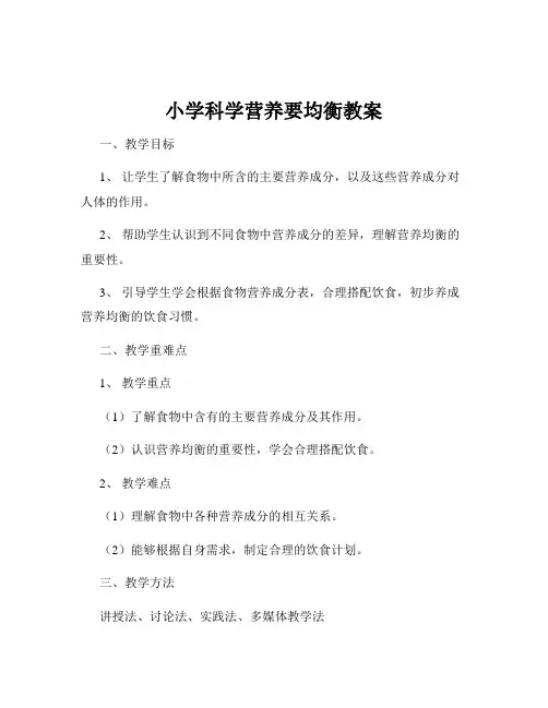 小学科学营养要均衡教案