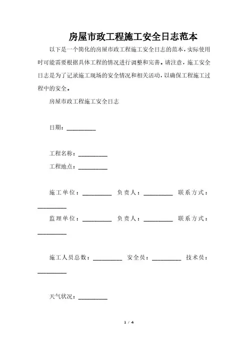 房屋市政工程施工安全日志范本