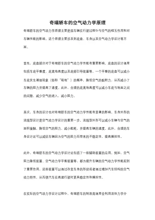 奇瑞轿车的空气动力学原理