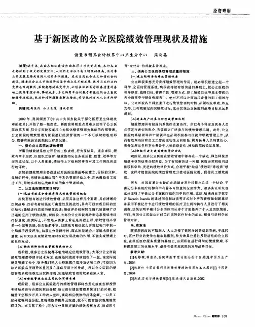 基于新医改的公立医院绩效管理现状及措施