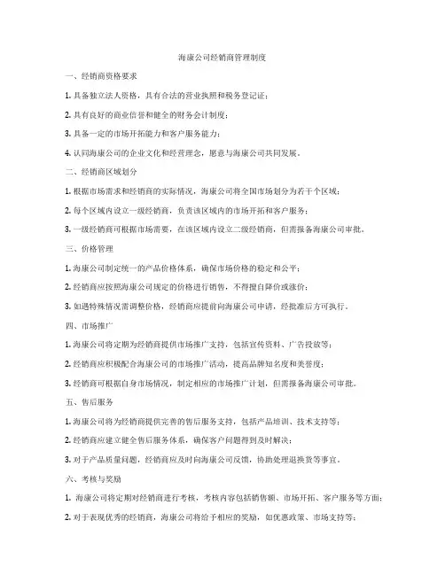 海康公司经销商管理制度