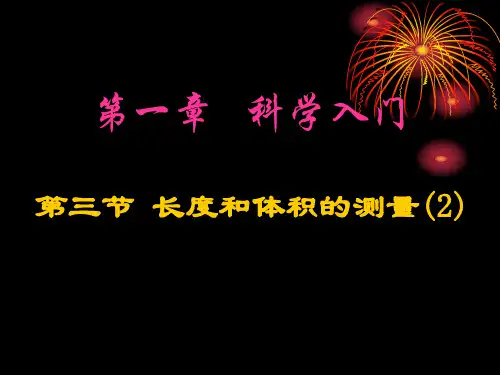 长度和体积的测量--浙教版