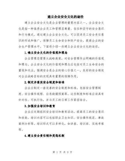 建立企业安全文化的途径