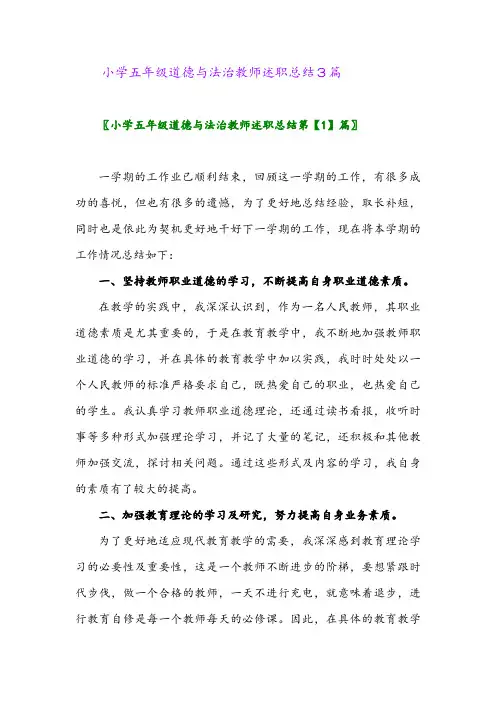 2024年小学五年级道德与法治教师述职总结3篇