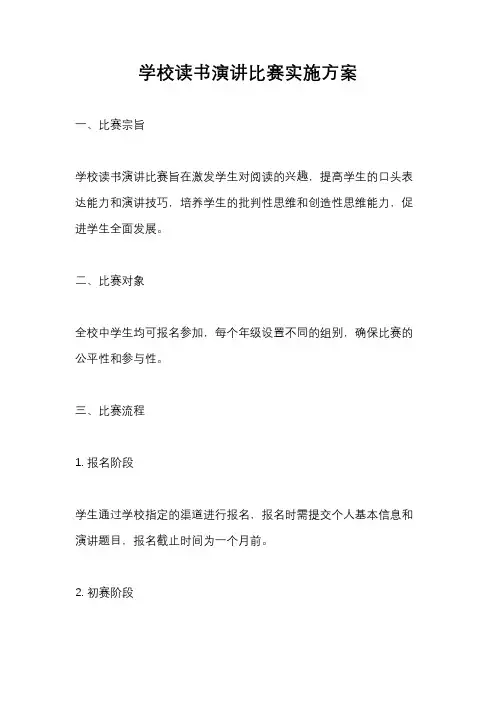 学校读书演讲比赛实施方案