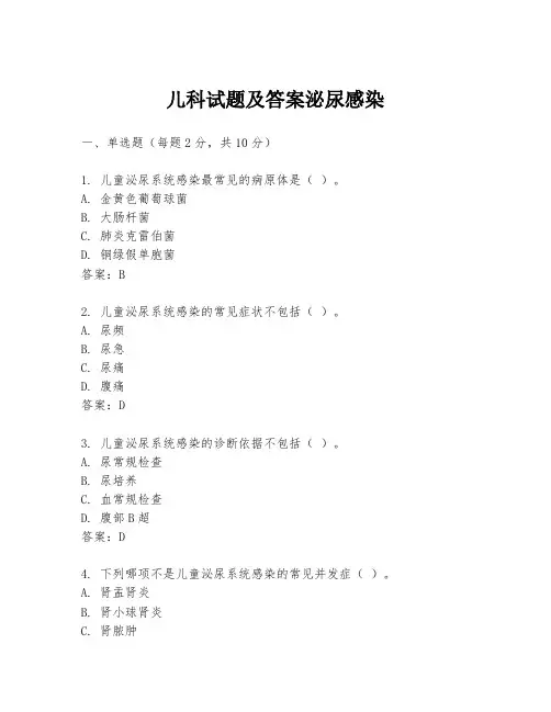 儿科试题及答案泌尿感染