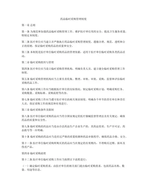 药品临时采购管理制度