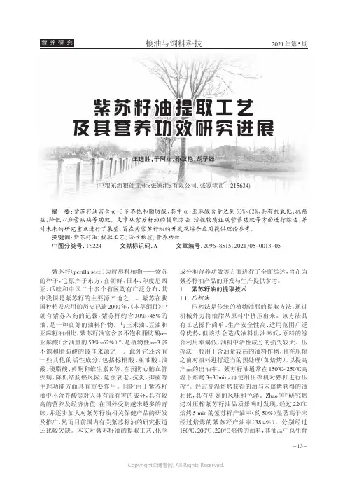 紫苏籽油提取工艺及其营养功效研究进展