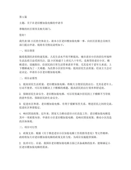 老旧楼装电梯申请书模板(3篇)