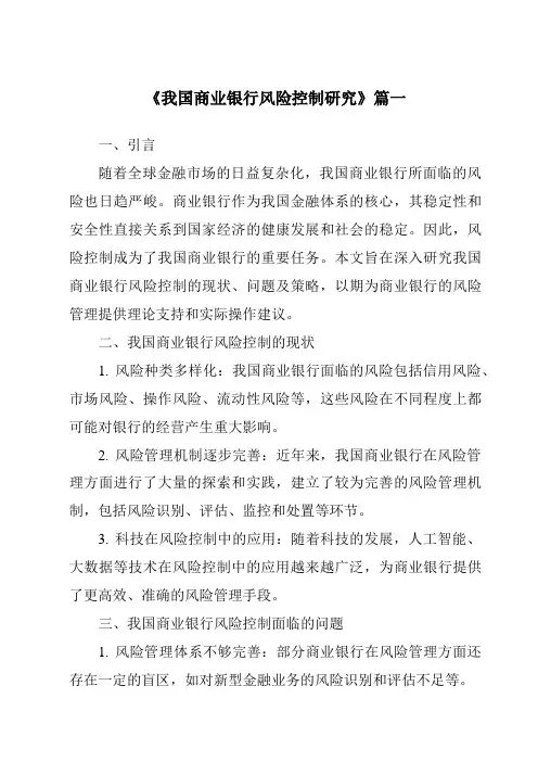 《我国商业银行风险控制研究》范文