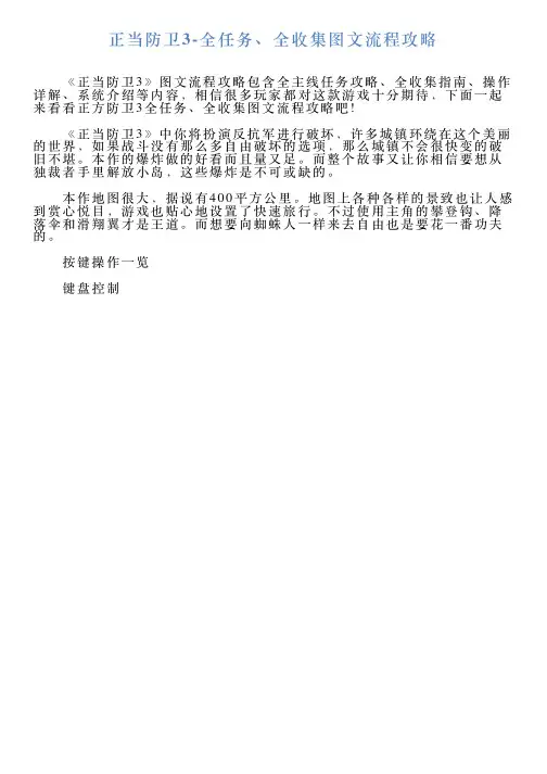 正当防卫3全任务、全收集图文流程攻略