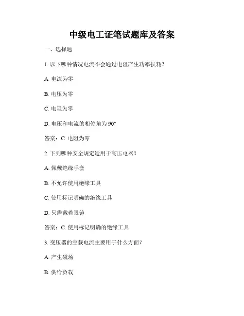 中级电工证笔试题库及答案