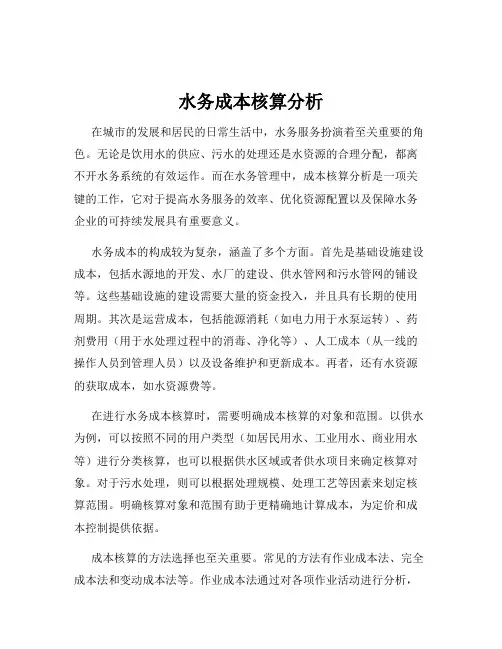 水务成本核算分析