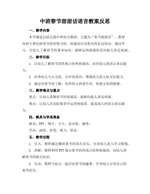 中班春节甜甜话语言教案反思