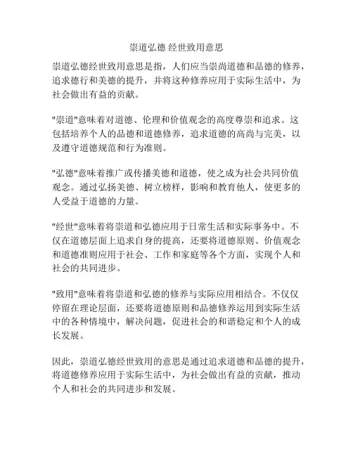 崇道弘德 经世致用意思