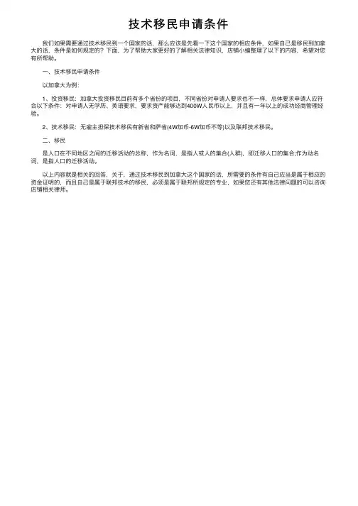 技术移民申请条件