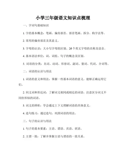 小学三年级语文知识点梳理
