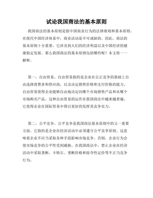 试论我国商法的基本原则