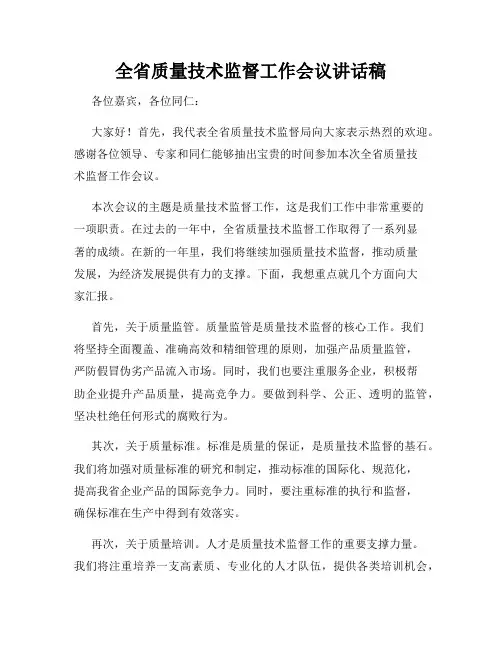 全省质量技术监督工作会议讲话稿